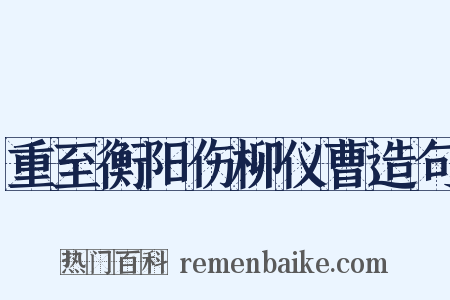 重至衡阳伤柳仪曹造句是什么意思的图片